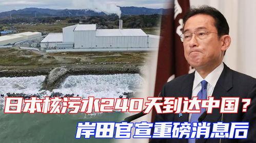 日本核污水最新爆料消息,最新爆料揭示惊人真相！  第2张